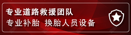 兴庆区流动补胎电话